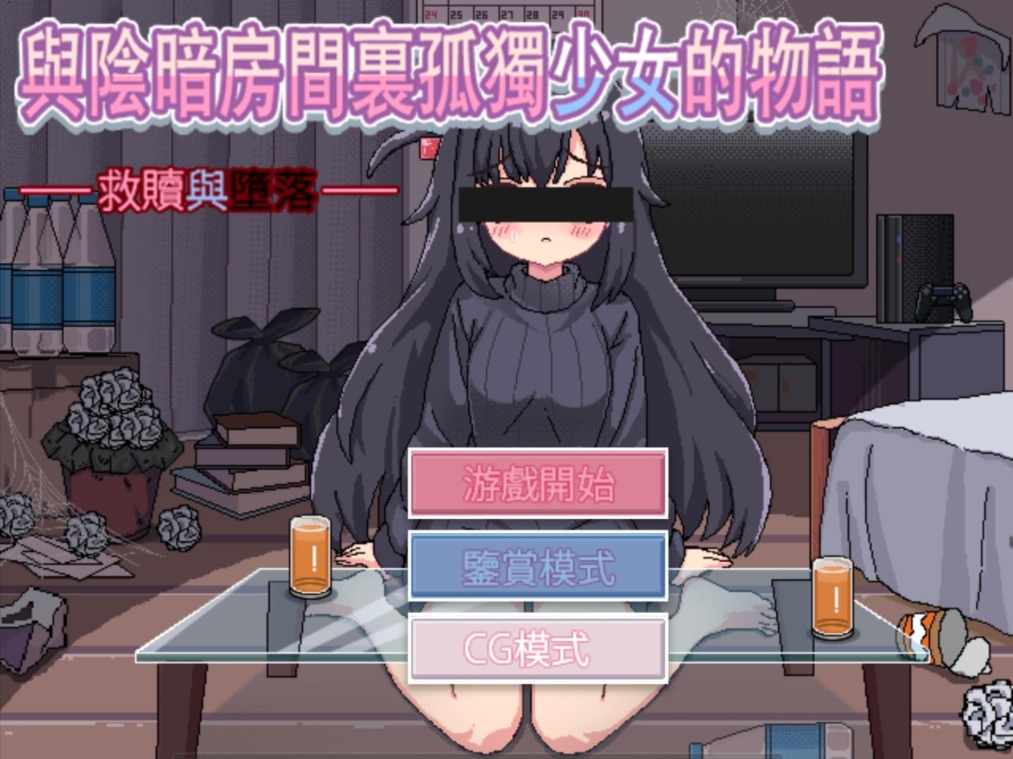 【pc-slg】昏暗房间里孤独少女的故事