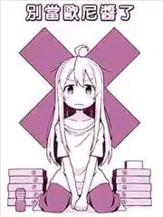 别当哥哥了
