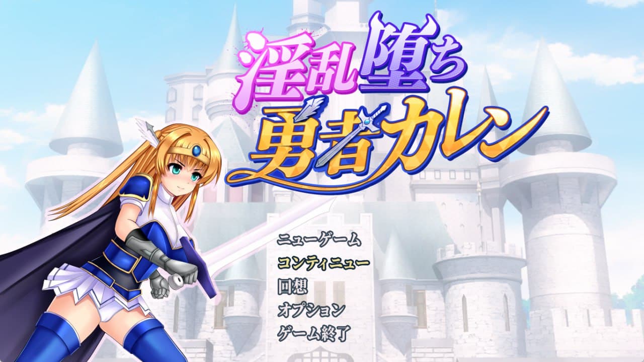 【Mtool双端-RPG】淫堕勇者卡莲