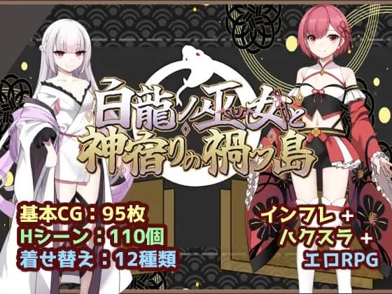 【Mtool双端-RPG】白龙巫女与神降祸津岛
