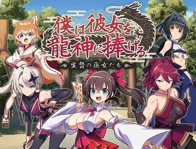 【Mtool双端-RPG】我将她献予龙神～作为祭品的巫女们～