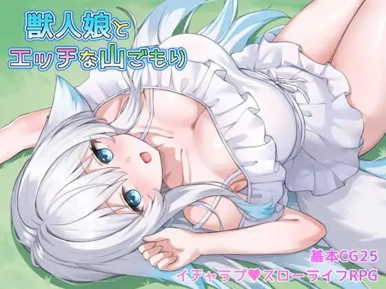 【Mtool双端-RPG】与兽人娘的山中H生活
