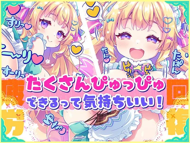 【Mtool双端-SLG】自慰辅助♡梦幻女仆 ～给疲惫的你【心灵的营养♡补给】～配合心情与身体状况好好地噗噗♡让你元气满满♡