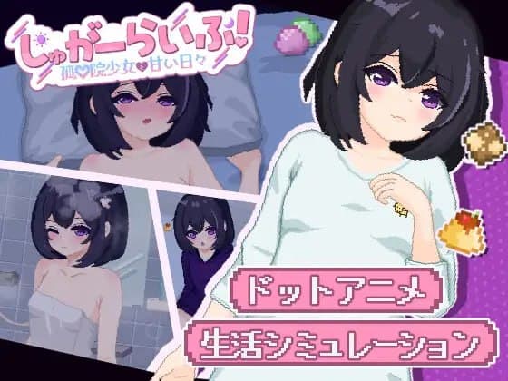 【Mtool双端-SLG】甜蜜生活！～孤儿院少女与甜蜜日常～
