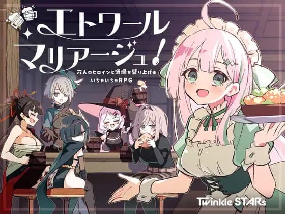 【双端-RPG-纯爱】星之恋！～与六位女主角共度欢乐酒馆的甜蜜恋爱RPG
